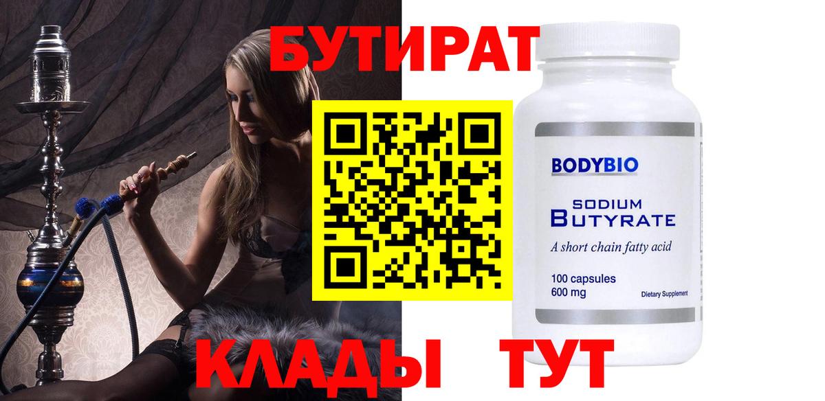 БУТИРАТ 99%  Вход с VPN  Туапсе 